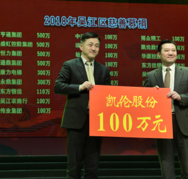 2018年2月5日，j9数字站股份在吴江区慈善募捐活动上募捐100万元。